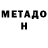 Метадон methadone Abdulla Albraiki